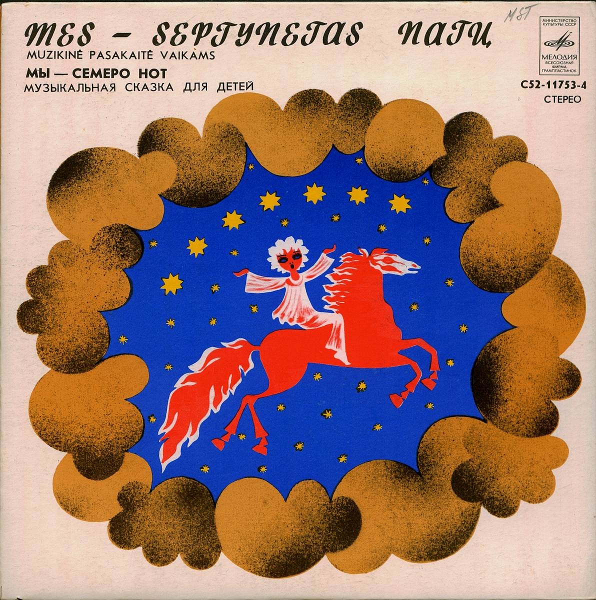 МЫ — СЕМЕРО НОТ! Музыкальная сказка (композитор Я. Гарсия, автор сценария Р. Алекнайте) — на литовском яз.