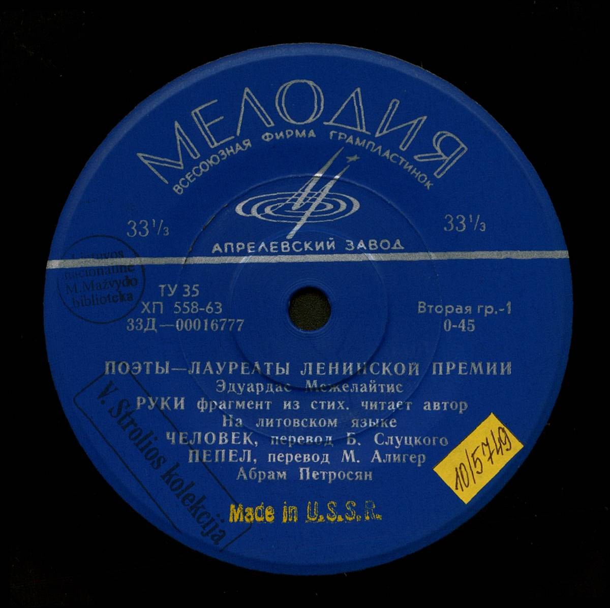 ПОЭТЫ - ЛАУРЕАТЫ ЛЕНИНСКОЙ ПРЕМИИ: Э. Межелайтис