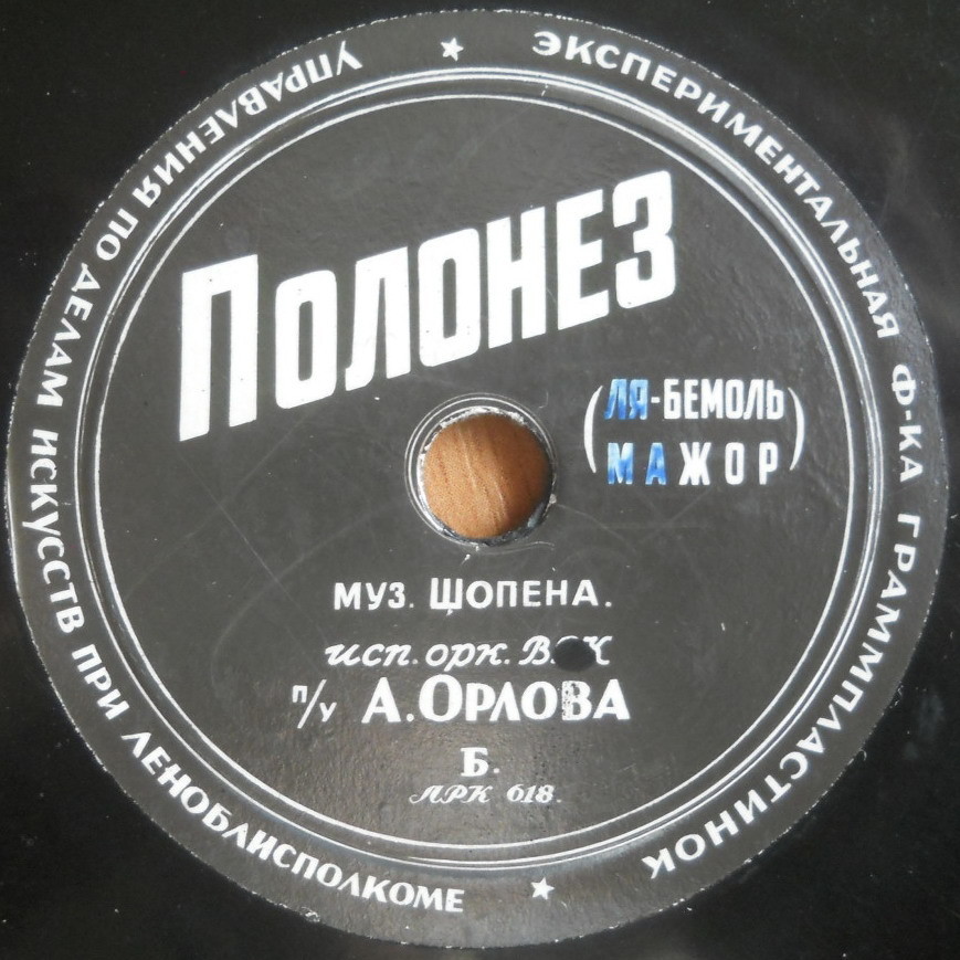 Оркестр ВРК, дир. А. Орлов – Полонез (Ф. Шопен) // Полонез (М. Огинский)