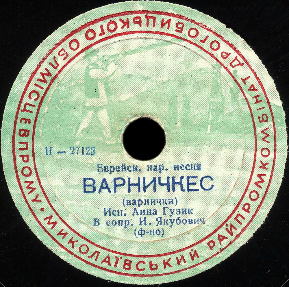 Марина Гордон — Бузя // Анна Гузик — Варничкес