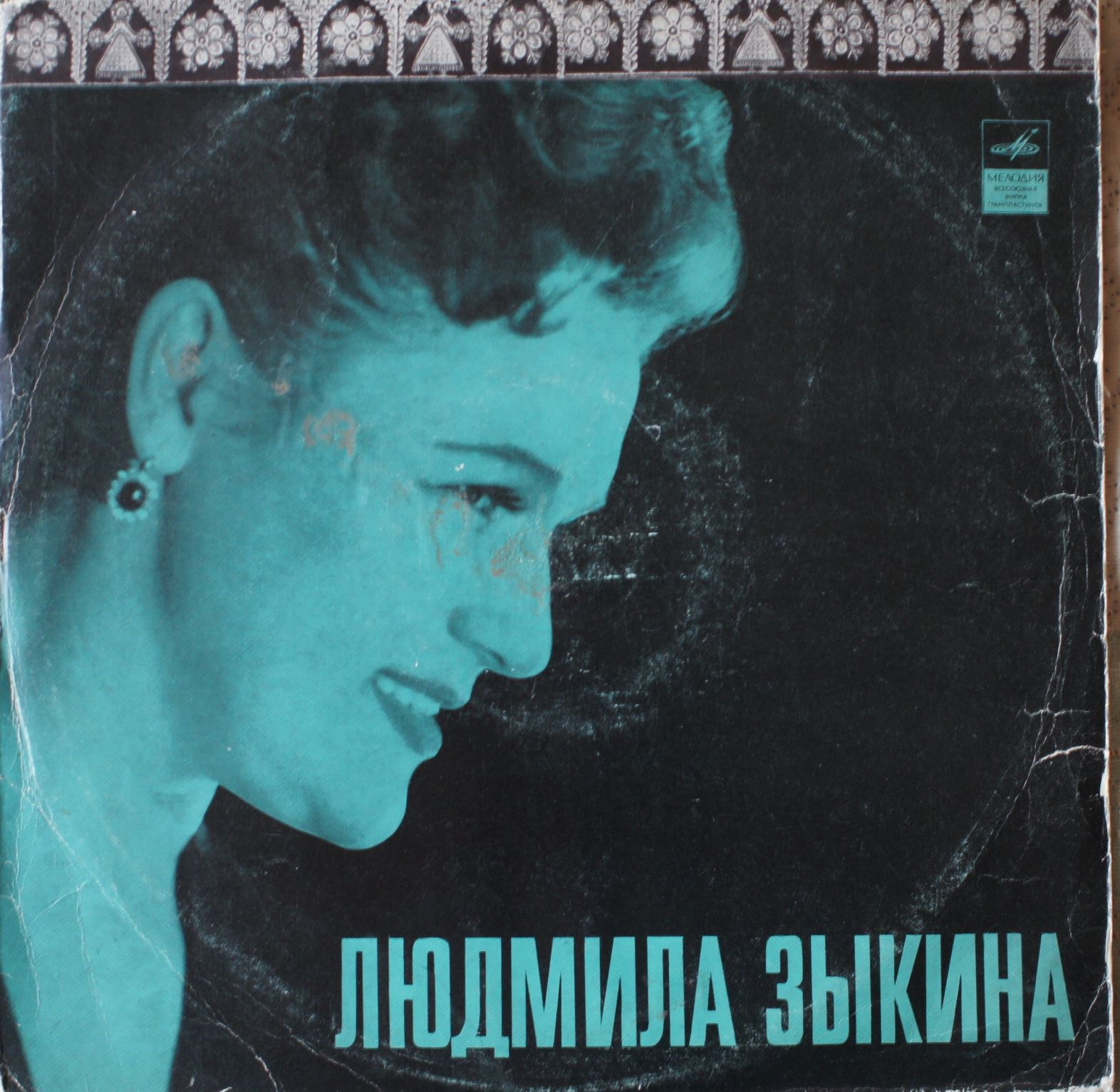 Людмила ЗЫКИНА