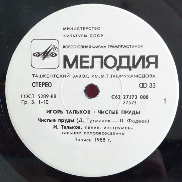 Игорь Тальков. Чистые пруды