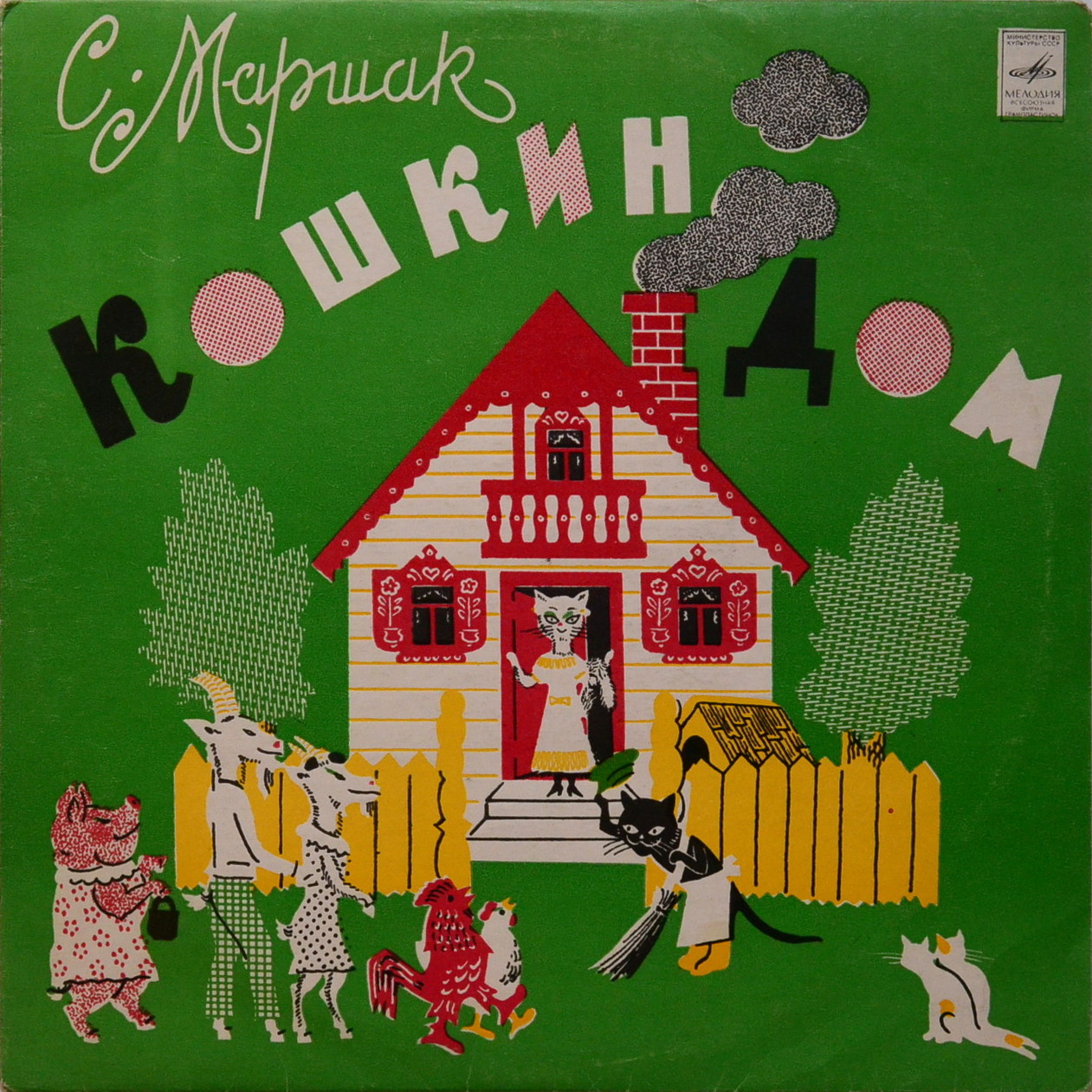 С. Маршак. Кошкин дом