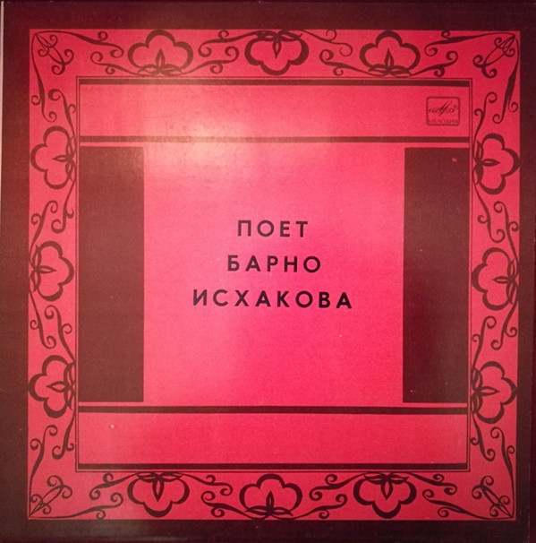 Поёт Барно Исхакова