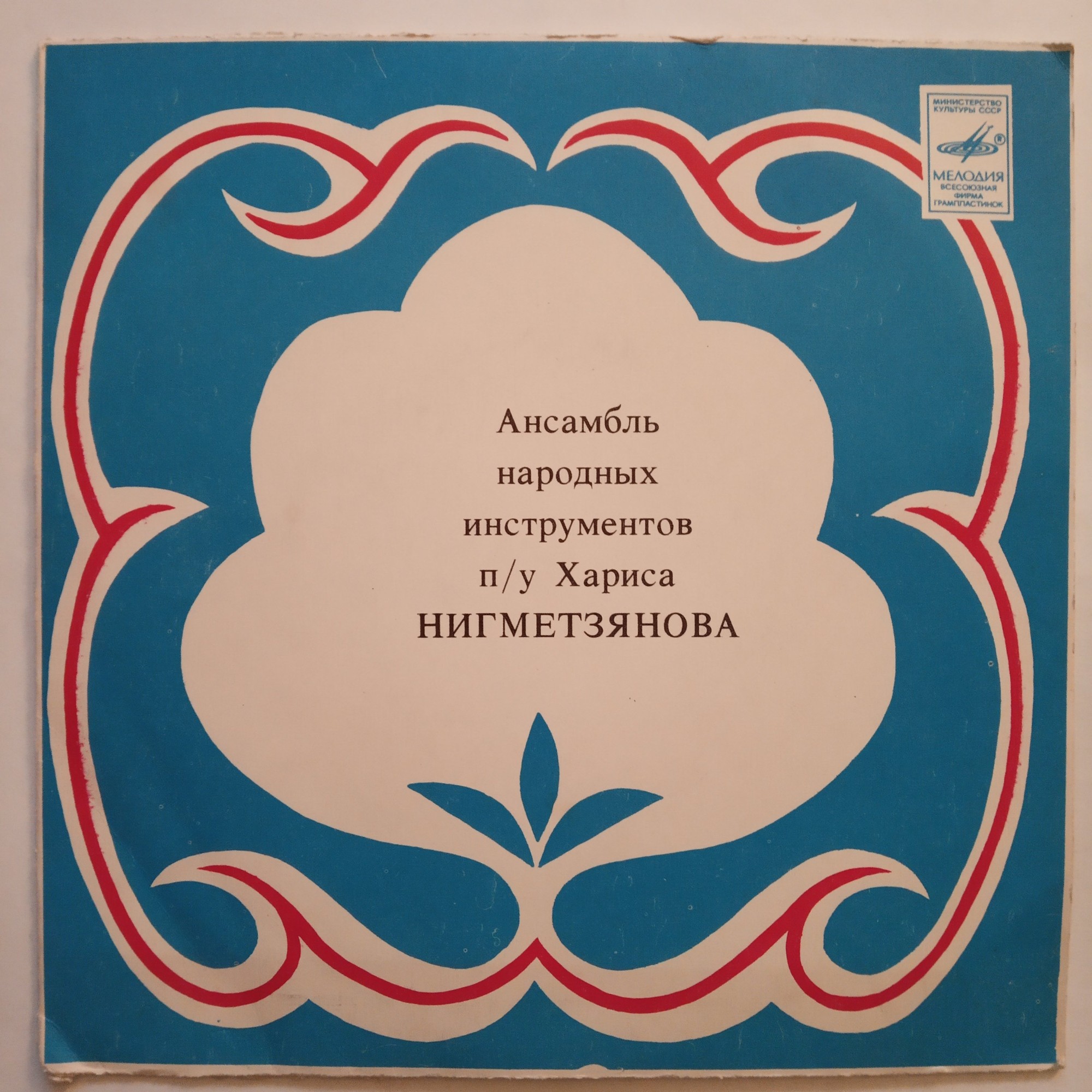 АНСАМБЛЬ НАРОДНЫХ ИНСТРУМЕНТОВ п/у Хариса Нигметзянова
