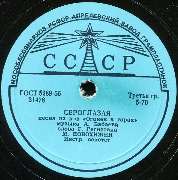 Михаил Новохижин — Сероглазая / Огонек