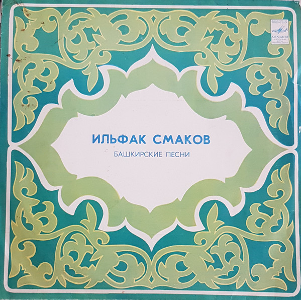 ИЛЬФАК СМАКОВ. ЙЫРЛАЙ