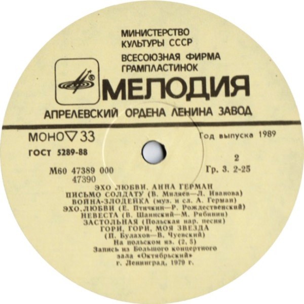Анна Герман.« Эхо любви». Запись из концертного зала "Октябрьский" 31 декабря 1979 г.