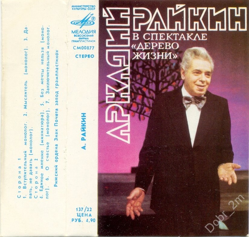 Аркадий Райкин в спектакле "Дерево жизни"