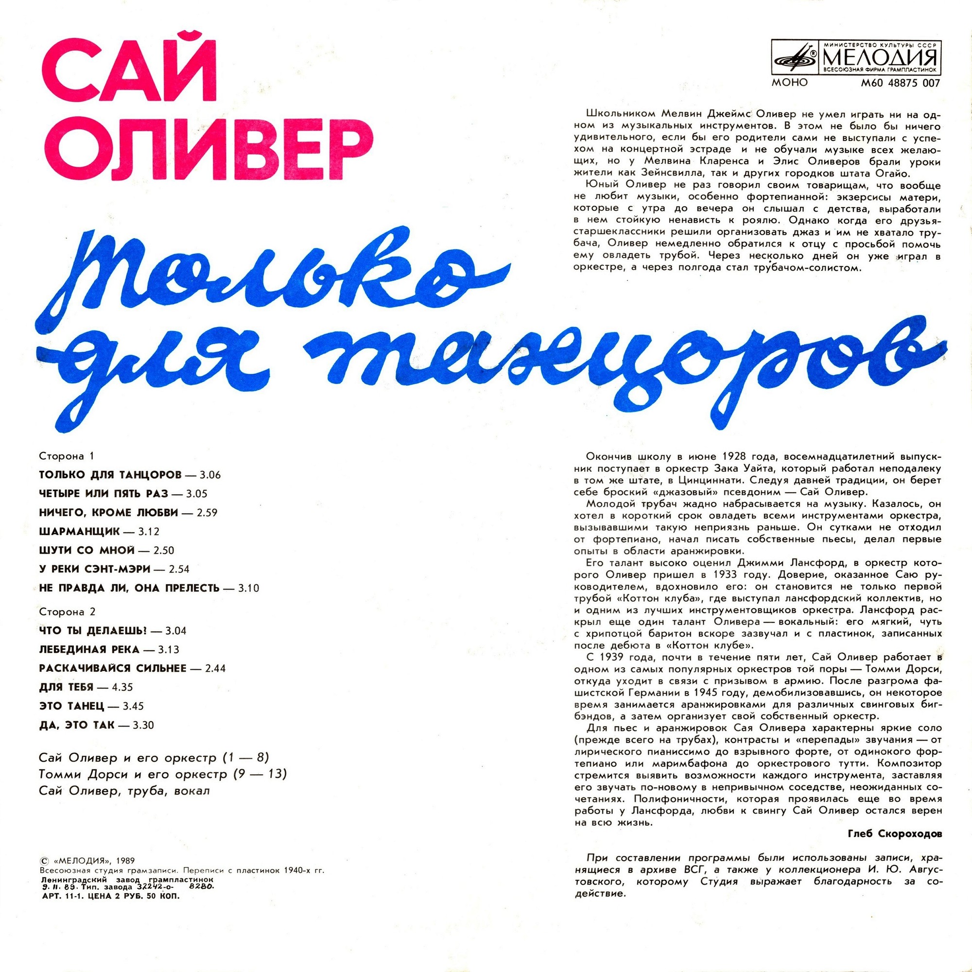 Сай Оливер - Только для танцоров
