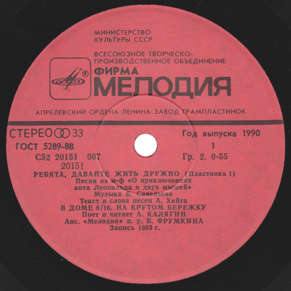 Ребята, давайте жить дружно (пластинка 1)