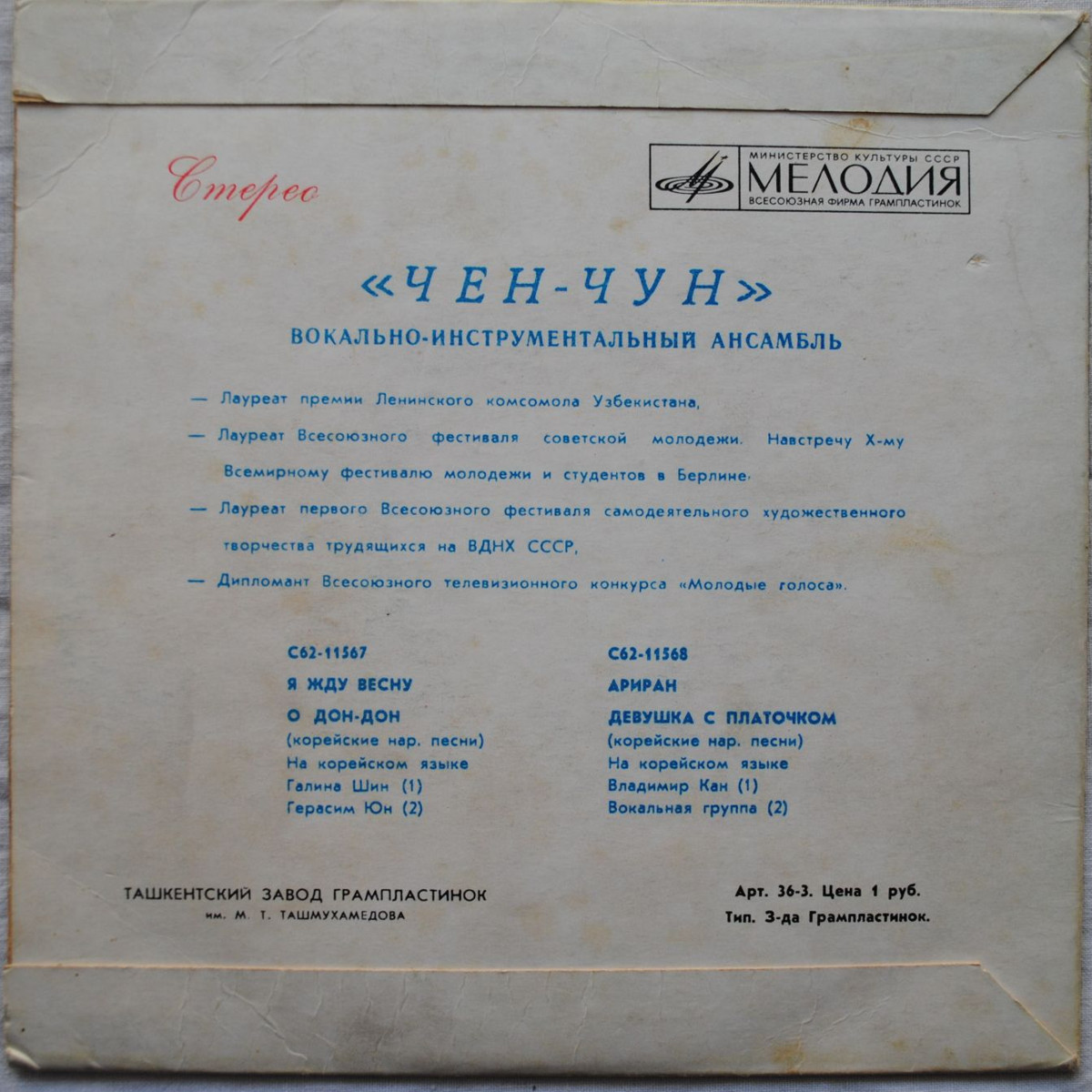 ВОКАЛЬНО-ИНСТРУМЕНТАЛЬНЫЙ АНСАМБЛЬ «ЧЕН-ЧУН» (на корейском языке)