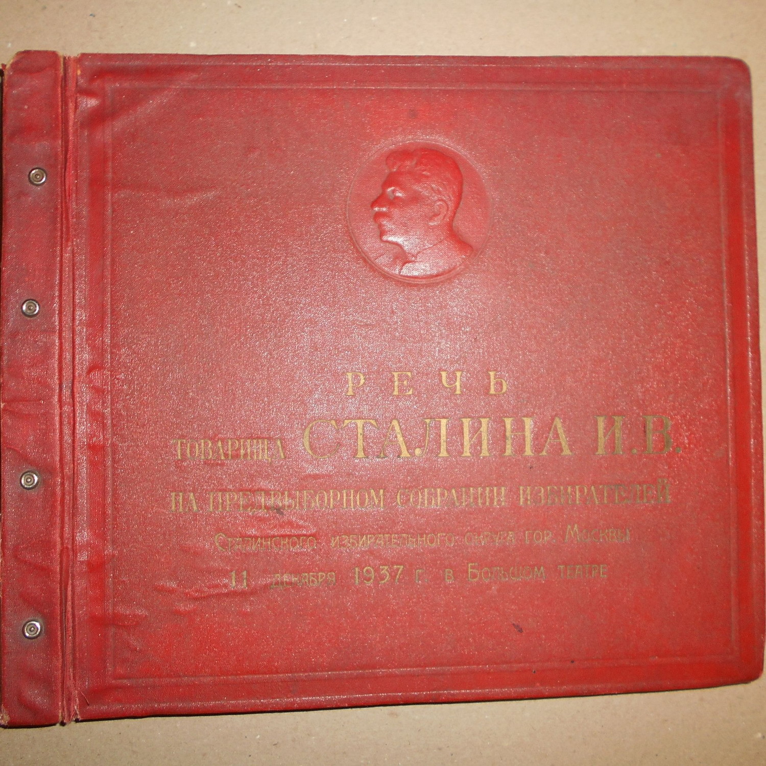 Речь товарища И. В. Сталина на предвыборном собрании избирателей Сталинского избирательного округа г.Москвы 11.XII.1937 г в Большом театре