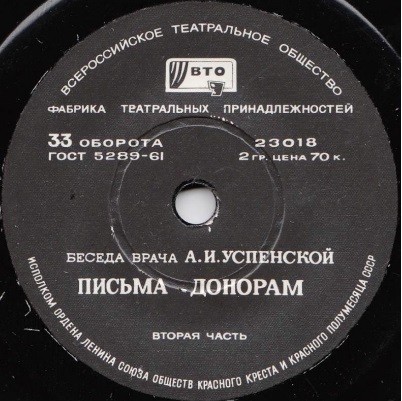 Беседа врача А. И. Успенской "Письма донорам"