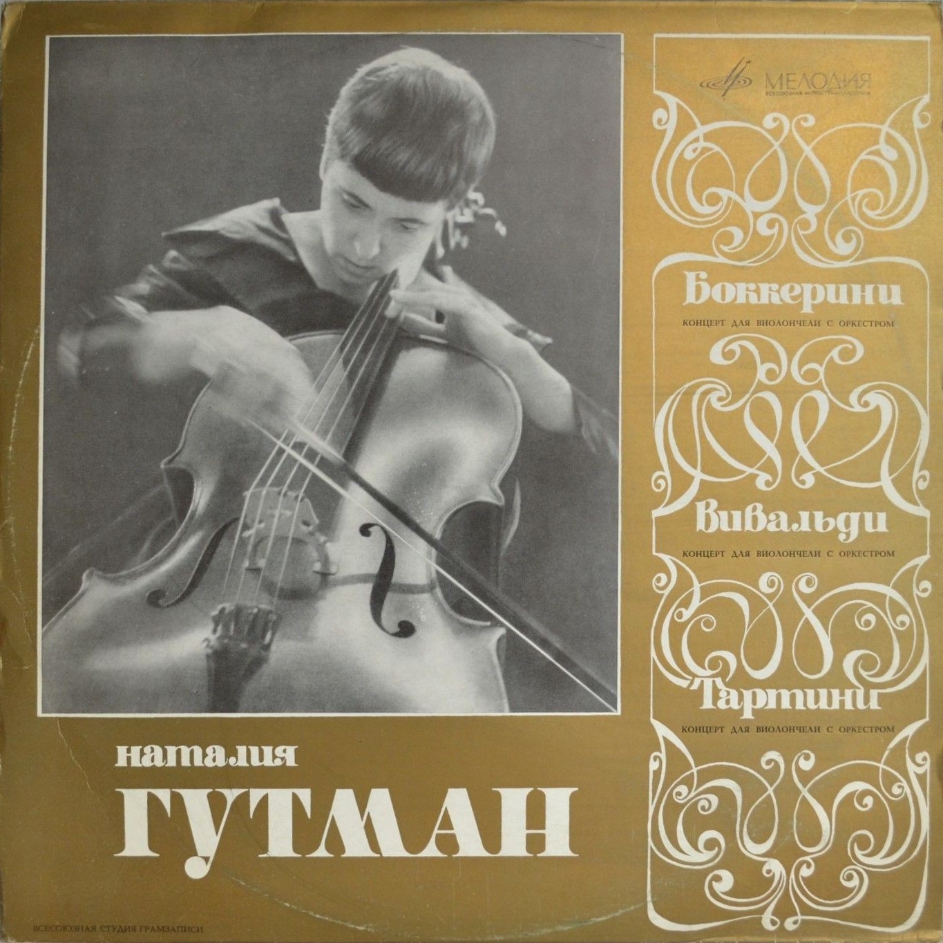 Н. Гутман (виолончель)