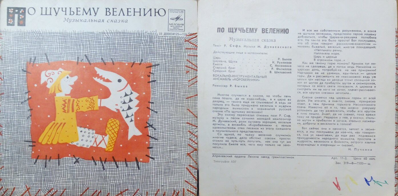 По щучьему велению. Музыкальная сказка
