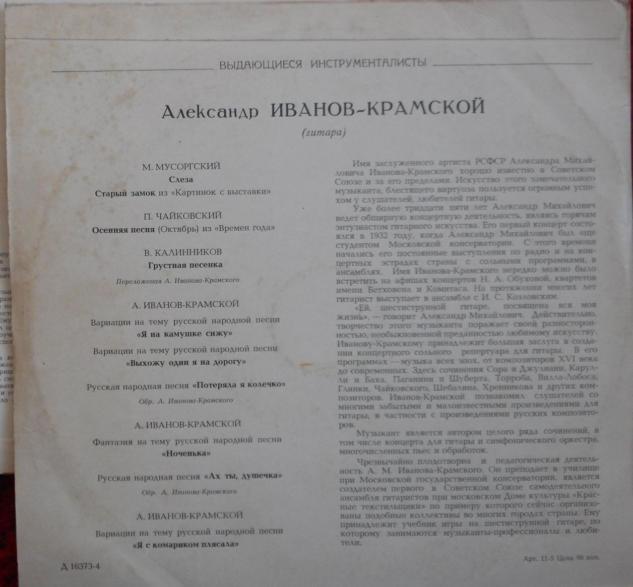 Александр ИВАНОВ-КРАМСКОЙ (гитара)