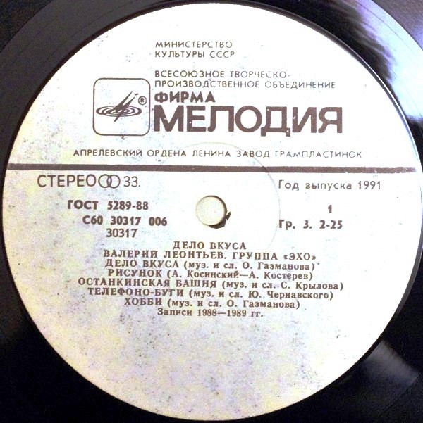 Валерий ЛЕОНТЬЕВ и группа "Эхо". «Дело вкуса»