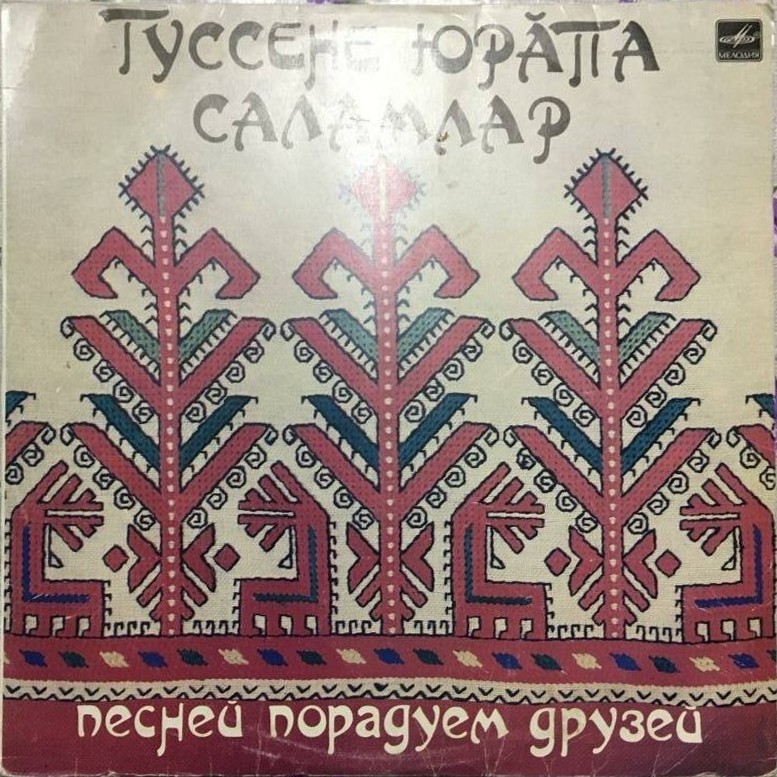 ПЕСНЕЙ ПОРАДУЕМ ДРУЗЕЙ (Туссене юрăпа саламлар) — на чувашском языке