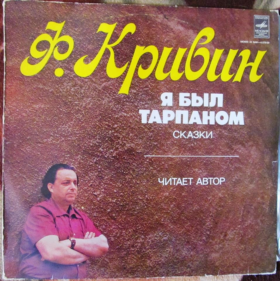 Ф.Кривин. "Я был тарпаном" (сказки)