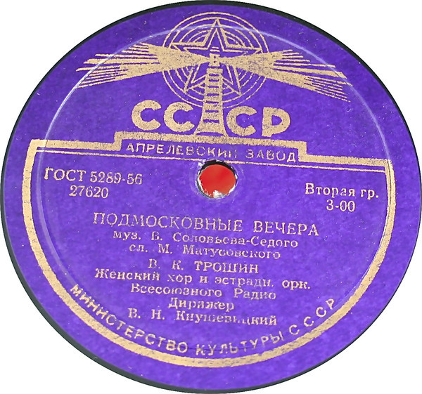 Владимир Трошин — Подмосковные вечера / Свежий ветерок