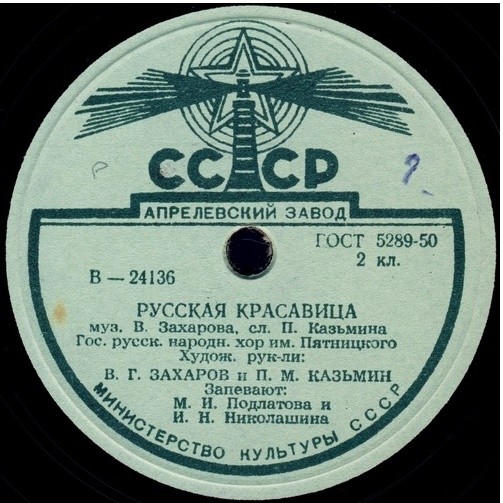 Хор им. Пятницкого - Русская красавица