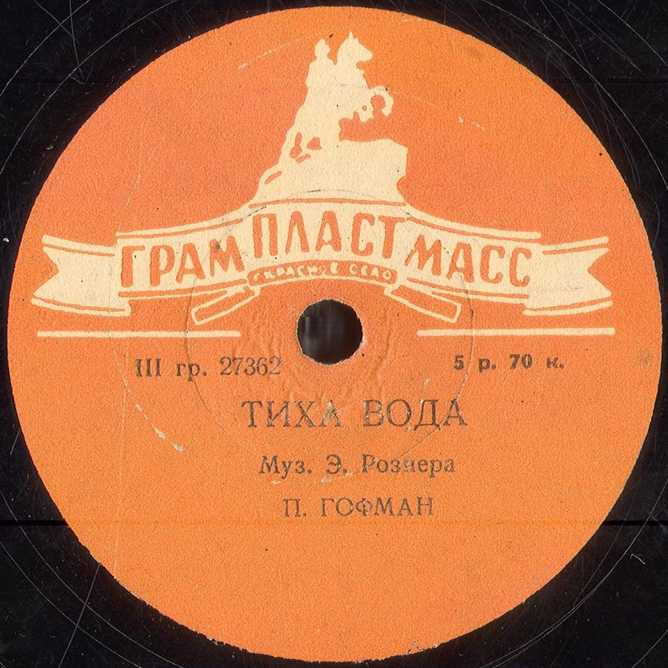 Павел Гофман — Тихая вода // Луи Маркович — Тирольская песня