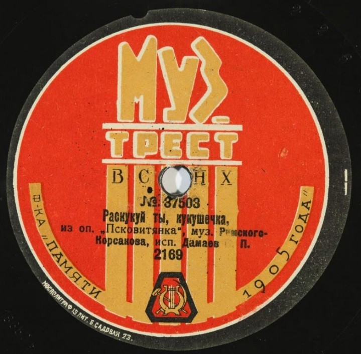 Дамаев В. П. - Раскукуй ты, кукушечка, из оп. Псковитянка. муз. Римского-Корсакова // Я имени ее не знаю, из оп. "Пиковая дама", муз. Чайковского