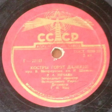 В. А. Нечаев - Костры горят далёкие / Лёд идёт