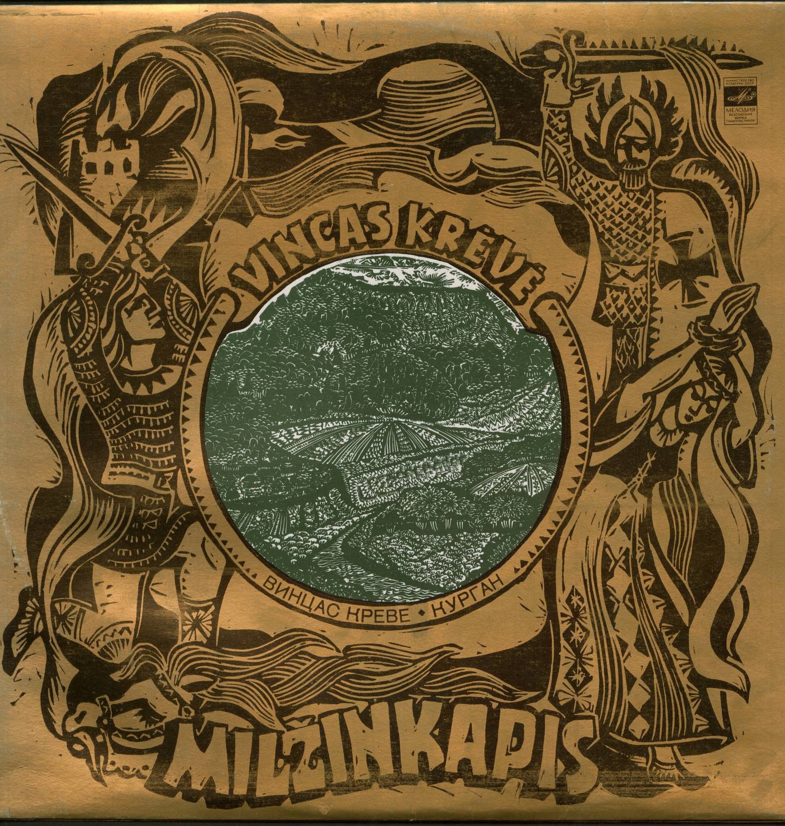 Винцас КРЕВЕ (1882-1954). «Курган», сказание. Музыка Г. Купрявичюса