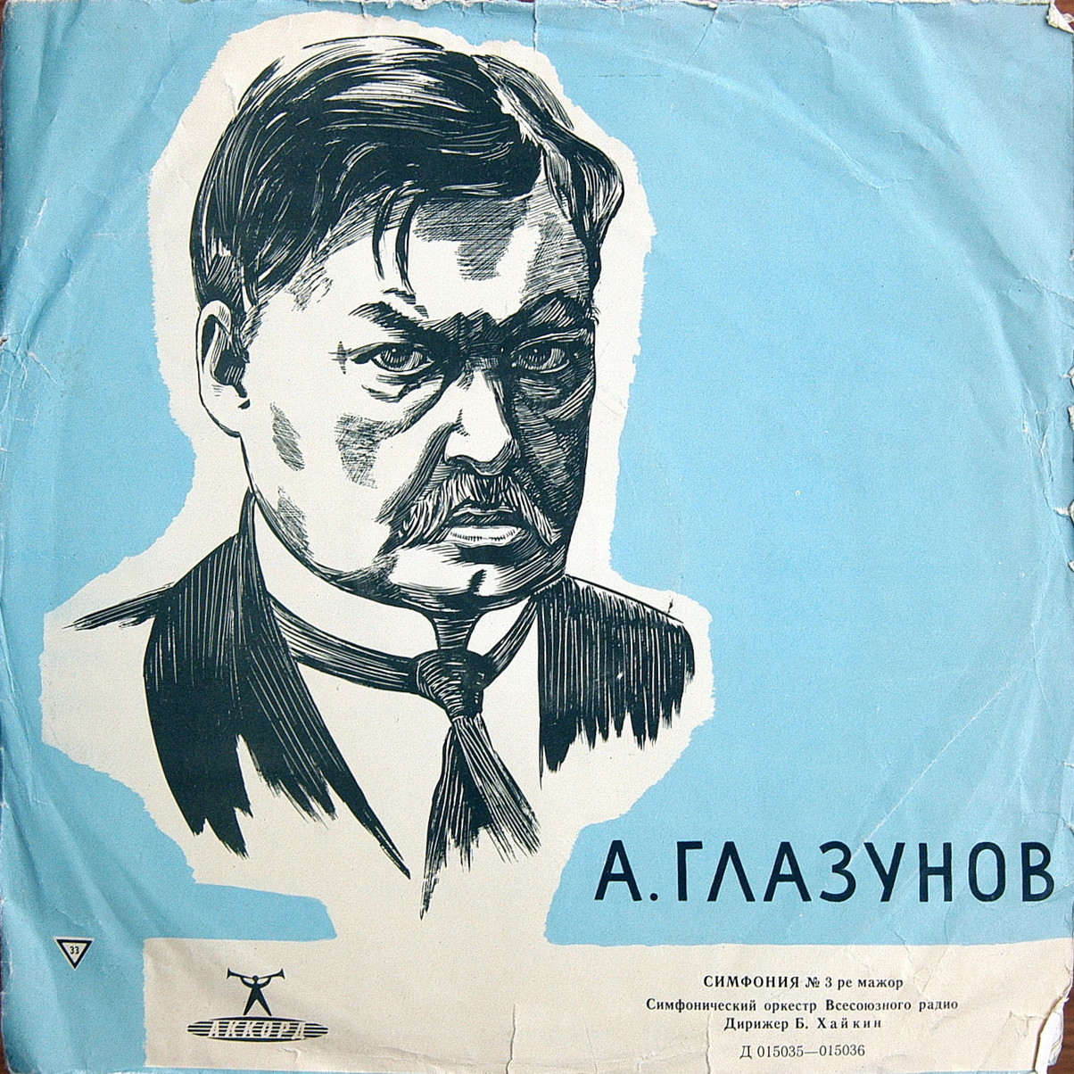 А. ГЛАЗУНОВ (1865—1936). Симфония № 3 ре мажор, соч. 33 (Б. Хайкин)