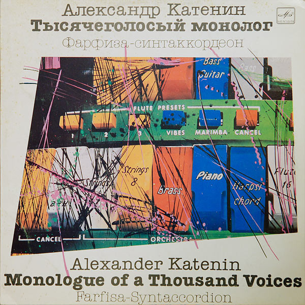 Александр КАТЕНИН, синтаккордеон «Фарфиза» - Тысячеголосый монолог