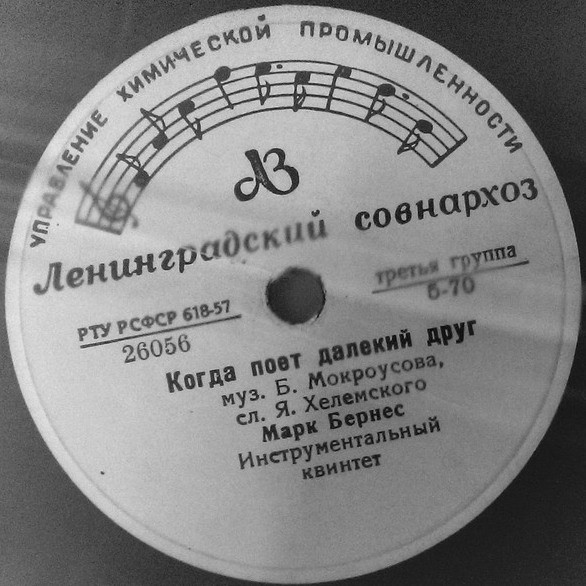 Марк Бернес - Когда поёт далёкий друг / Привет Бухаресту