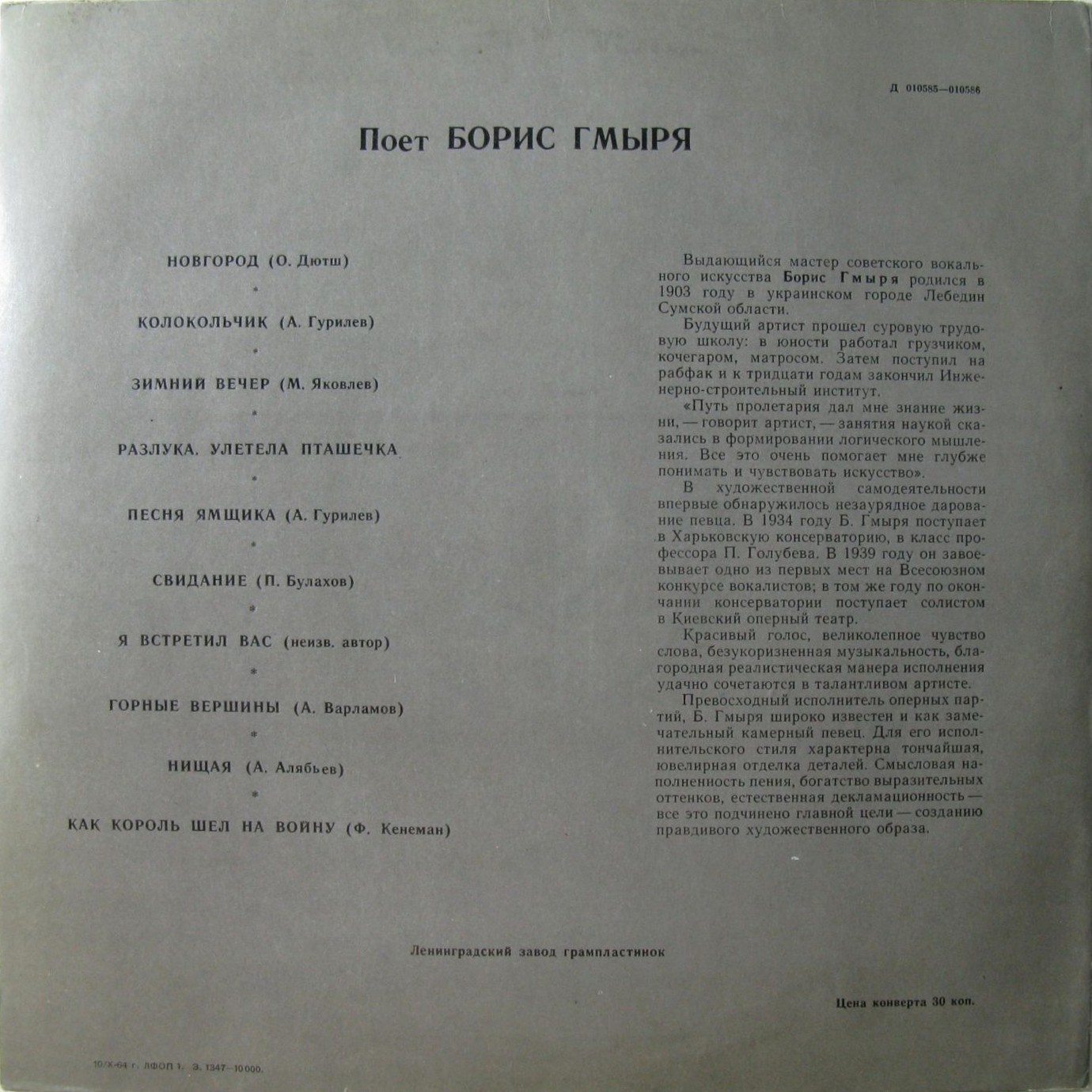 Борис ГМЫРЯ, бас