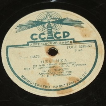 Б. Чирков - Песенка из к/ф "Иван Никулин" / Песенка из к/ф "Антоша Рыбкин"