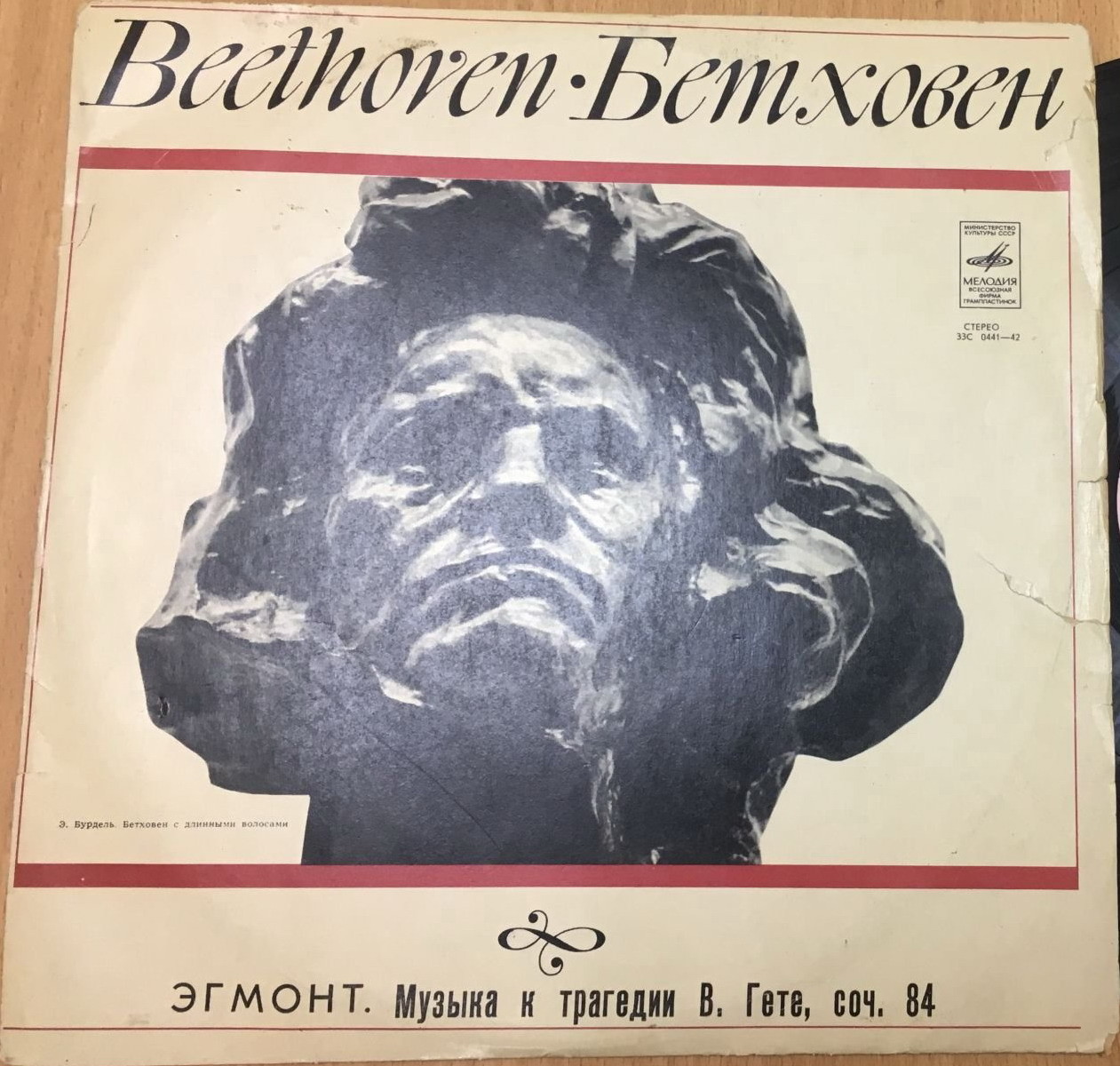 ЛЮДВИГ ВАН БЕТХОВЕН «Эгмонт». Музыка к трагедии В. Гёте, соч. 84