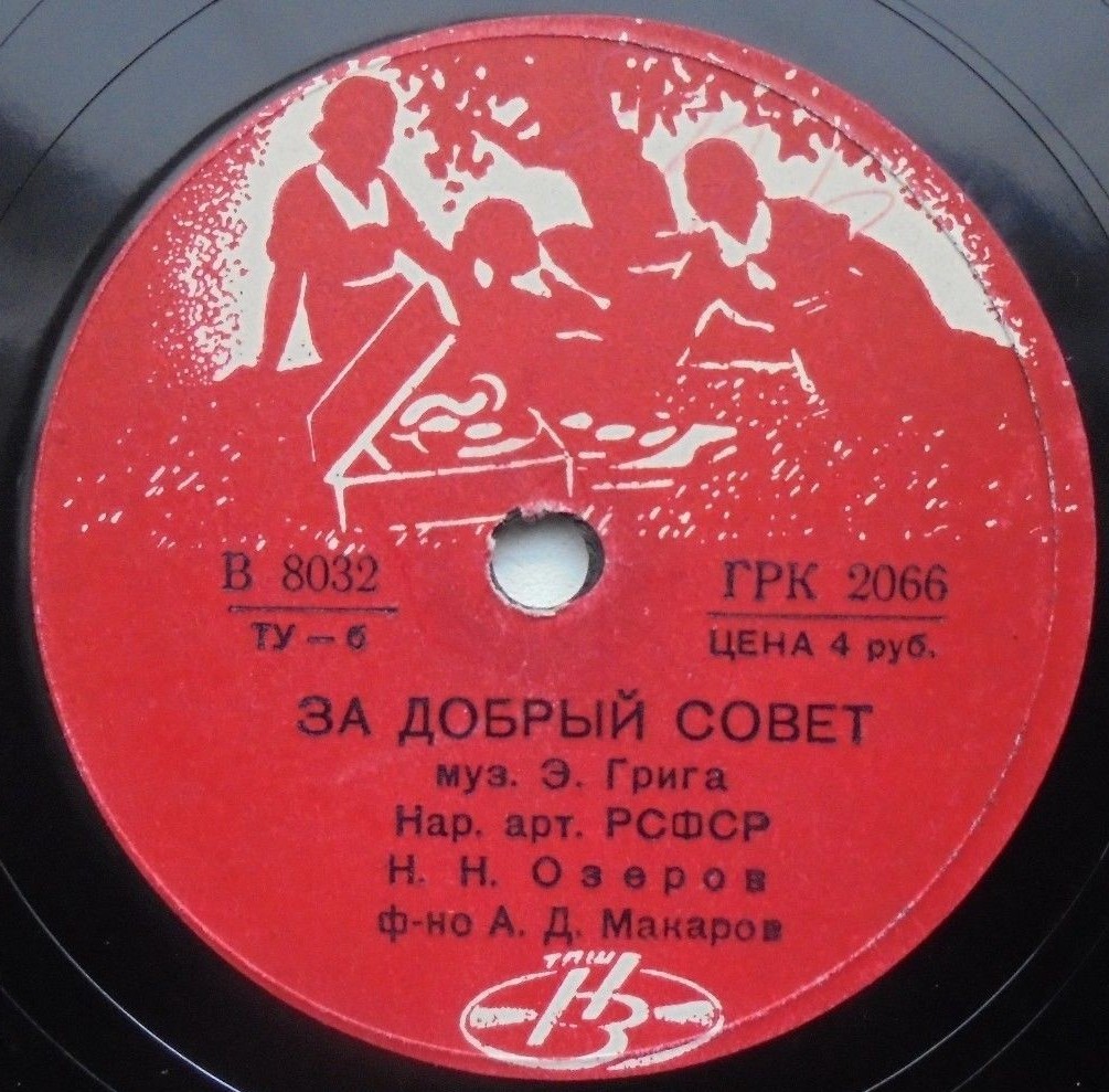 Н.Н. Озеров — За добрый совет / Люблю тебя