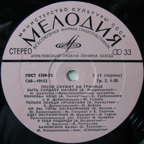 Песня служит на границе (1-я пластинка)