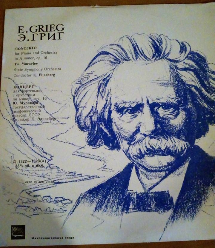 Э. ГРИГ Концерт для ф-но с оркестром ля минор, соч. 16 (Юрий Муравлев, ГСО СССР, К. И. Элиасберг)