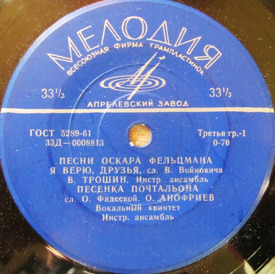 Оскар ФЕЛЬЦМАН (1921) - Песни