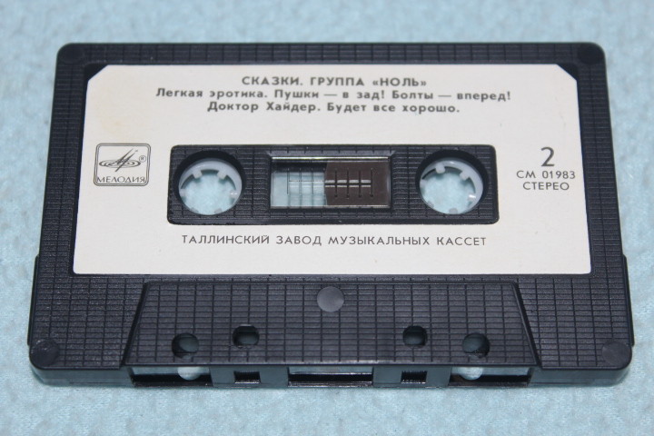 Группа «Ноль» — Сказки