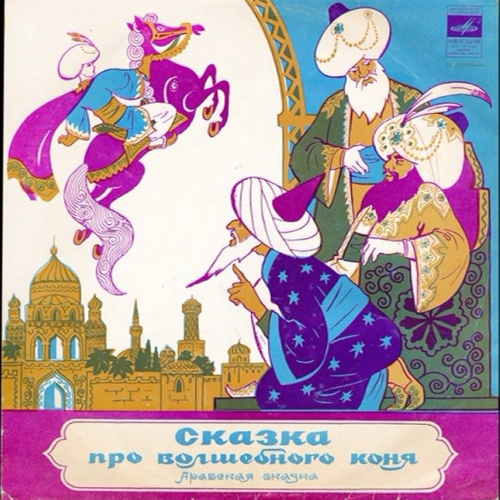 Сказка про волшебного коня (арабская сказка)