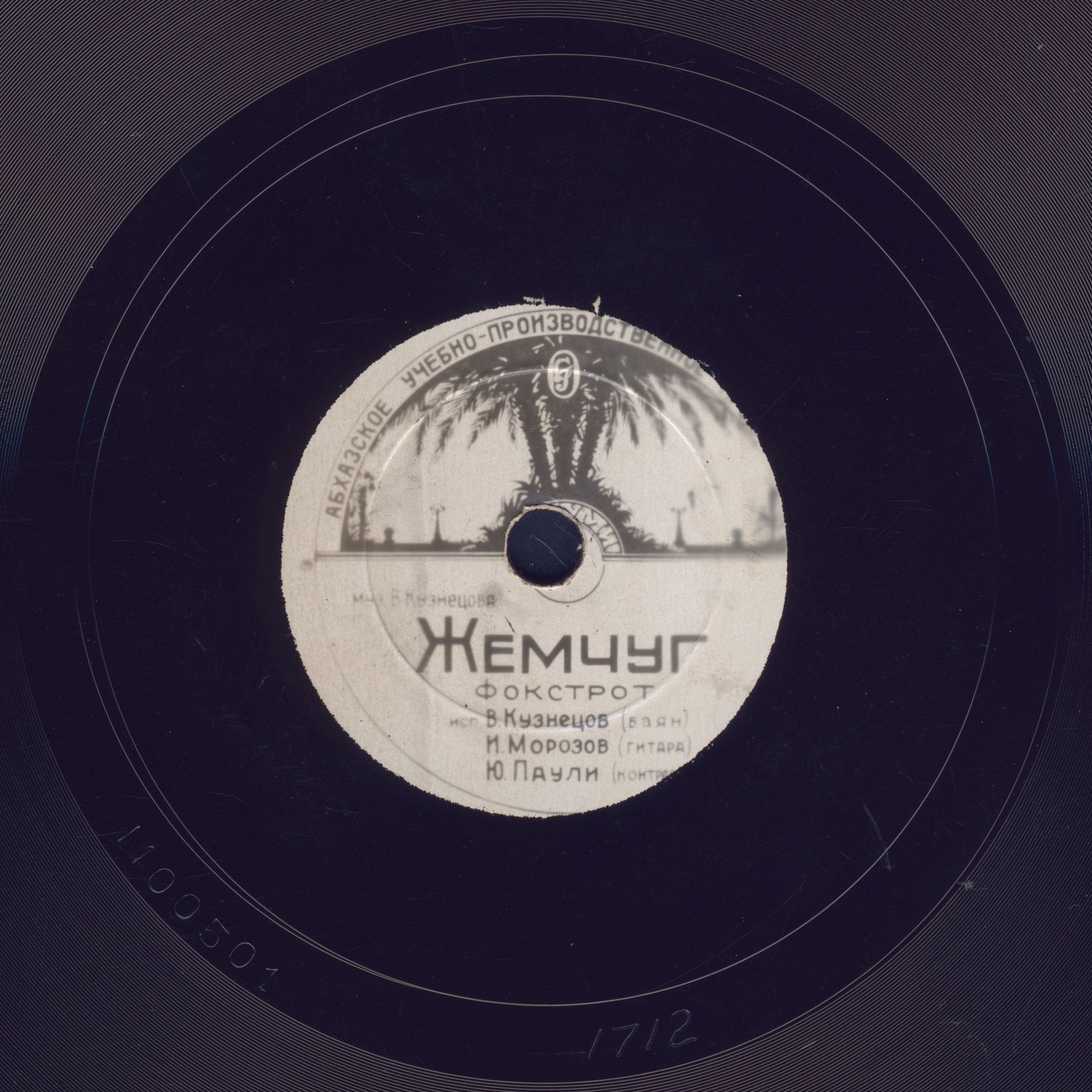 Инстр. трио — Жемчуг // И. Санин, Я. Фельдцер — Ай да парень!..