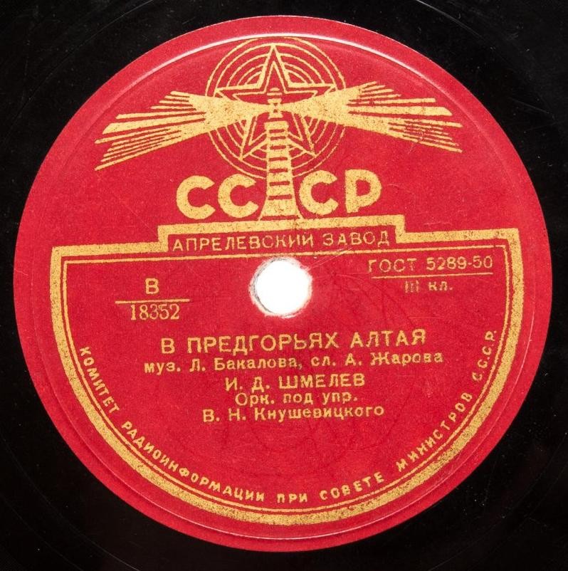 Иван Шмелёв — Поезд идёт все быстрей / В предгорьях Алтая