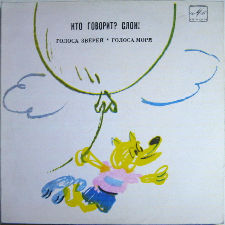 «Кто говорит? – Слон!» Голоса зверей / Голоса моря. Звуковые страницы детского журнала «Колобок»