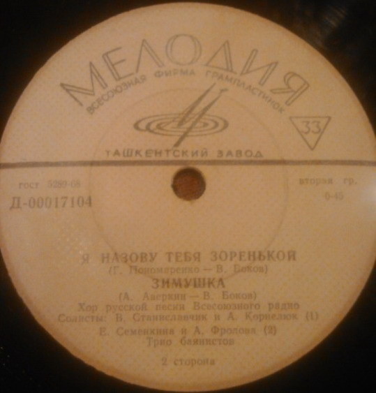 ХОР РУССКОЙ НАРОДНОЙ ПЕСНИ ВСЕСОЮЗНОГО РАДИО