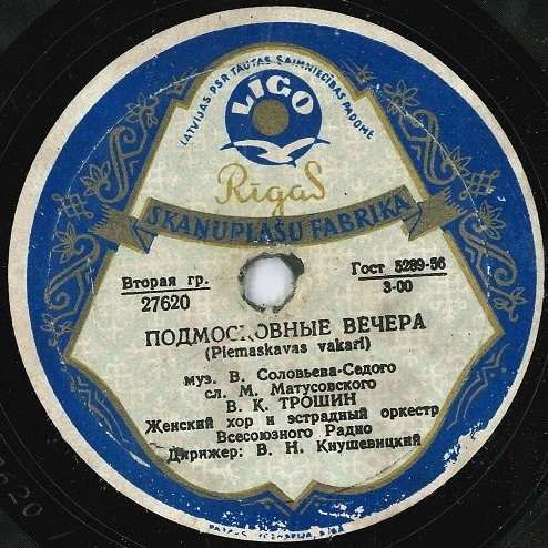 Владимир Трошин — Подмосковные вечера / Свежий ветерок
