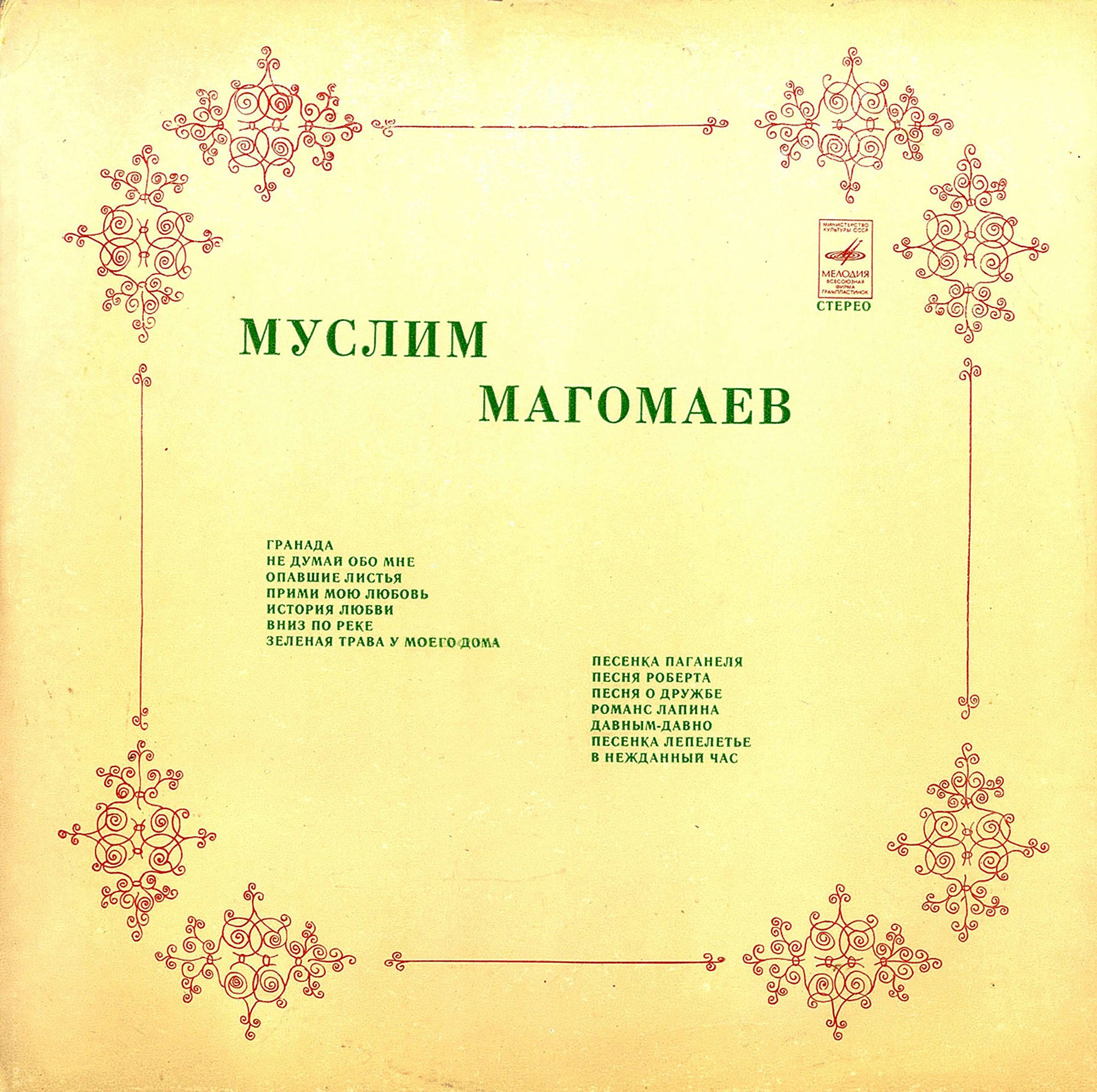 Муслим МАГОМАЕВ