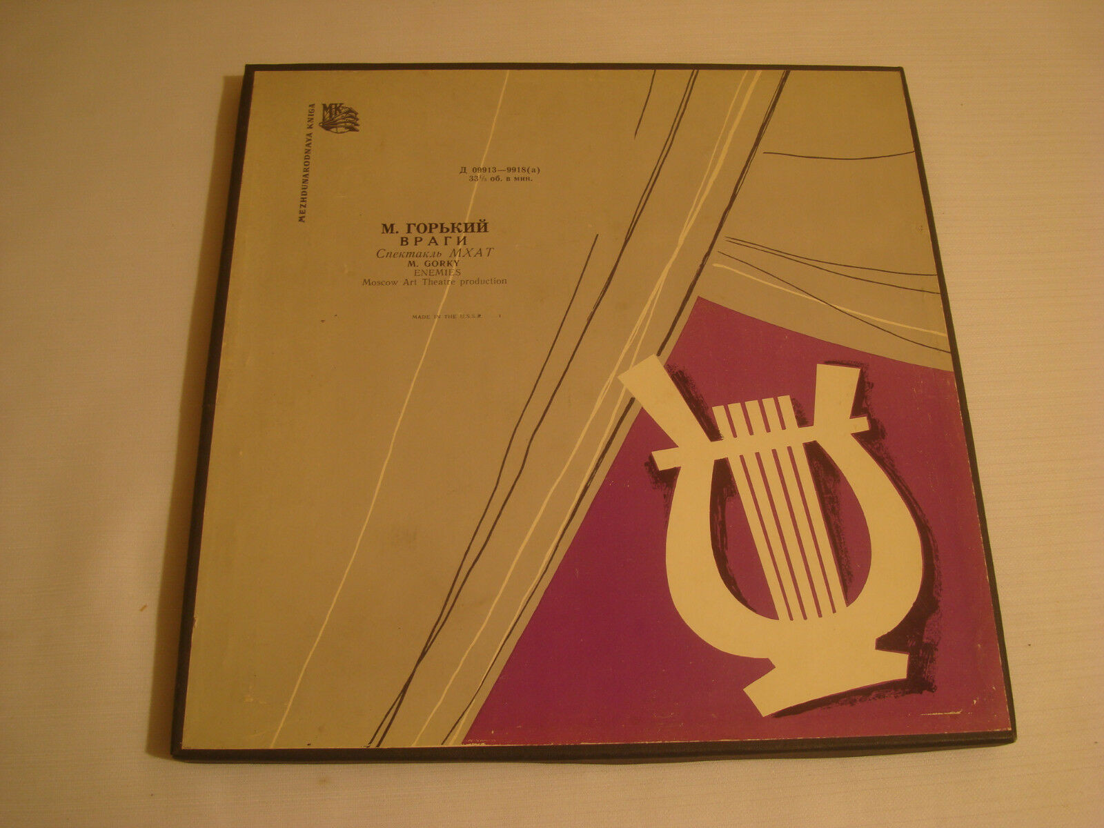 М. Горький: Враги, пьеса в 3 действиях (Спектакль МХАТ СССР)