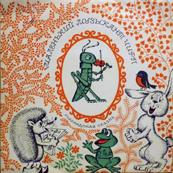 Маленький музыкант Чирп